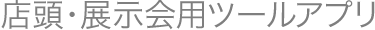 店頭・展示会用ツールアプリ